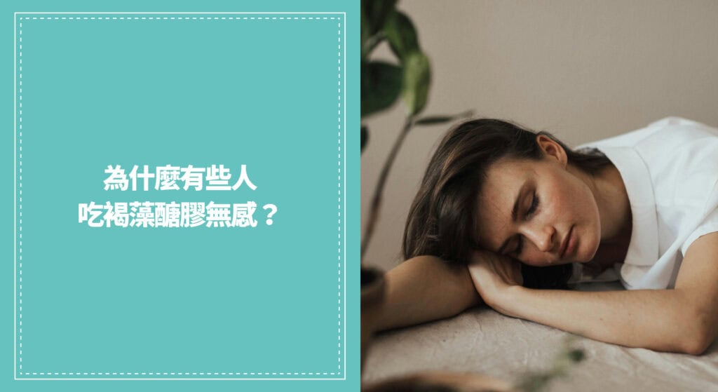 為什麼有些人吃褐藻醣膠無感？