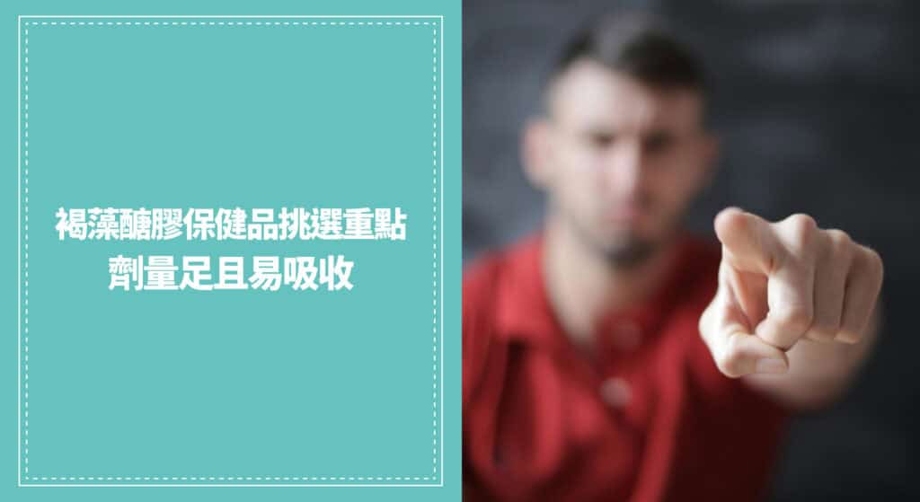 褐藻醣膠保健品挑選重點：劑量足且易吸收