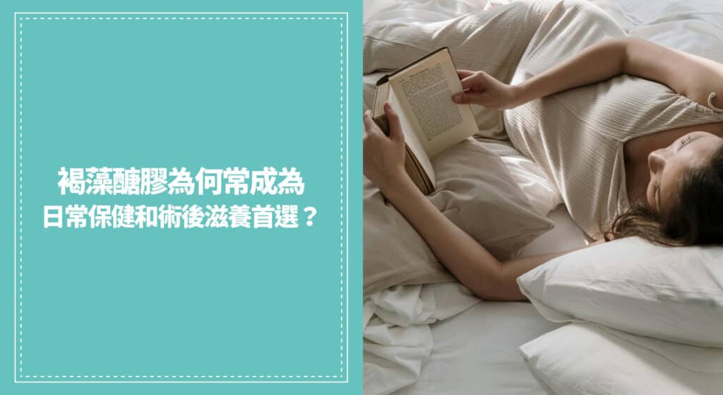 褐藻醣膠為何常成為日常保健和術後滋養的首選？