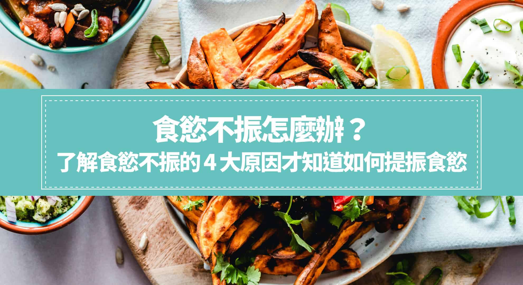 食慾不振怎麼辦?了解食慾不振的 4 大原因才知道如何提振食慾 - 小悠的健康手札