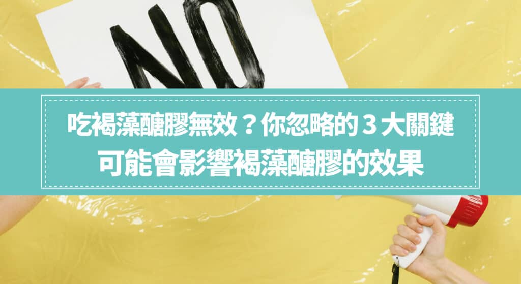 吃褐藻醣膠無效？你忽略的 3 大關鍵可能會影響褐藻醣膠的效果