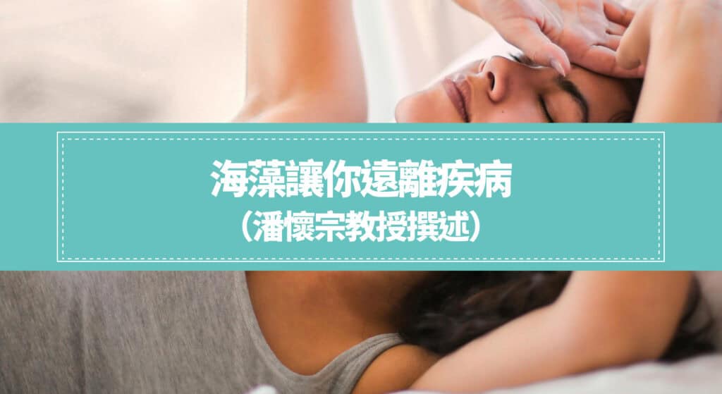海藻讓你遠離疾病（潘懷宗教授撰述）