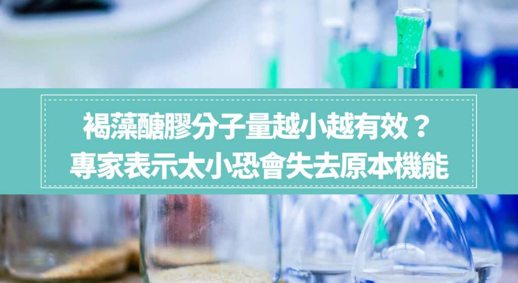 褐藻醣膠分子量越小越有效？專家表示太小恐會失去原本機能！