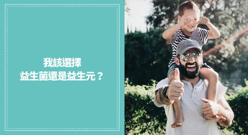 我該選擇益生菌還是益生元？