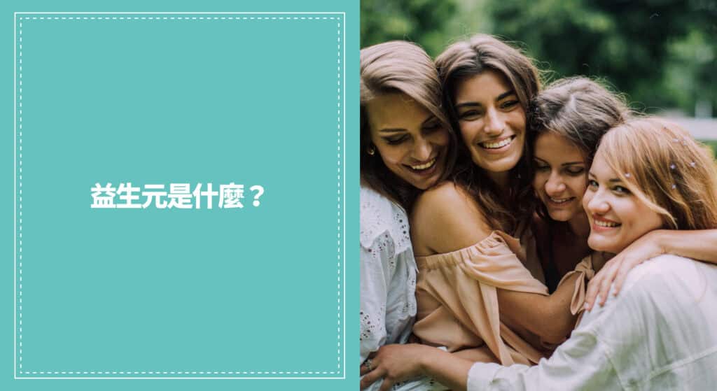 益生元是什麼？