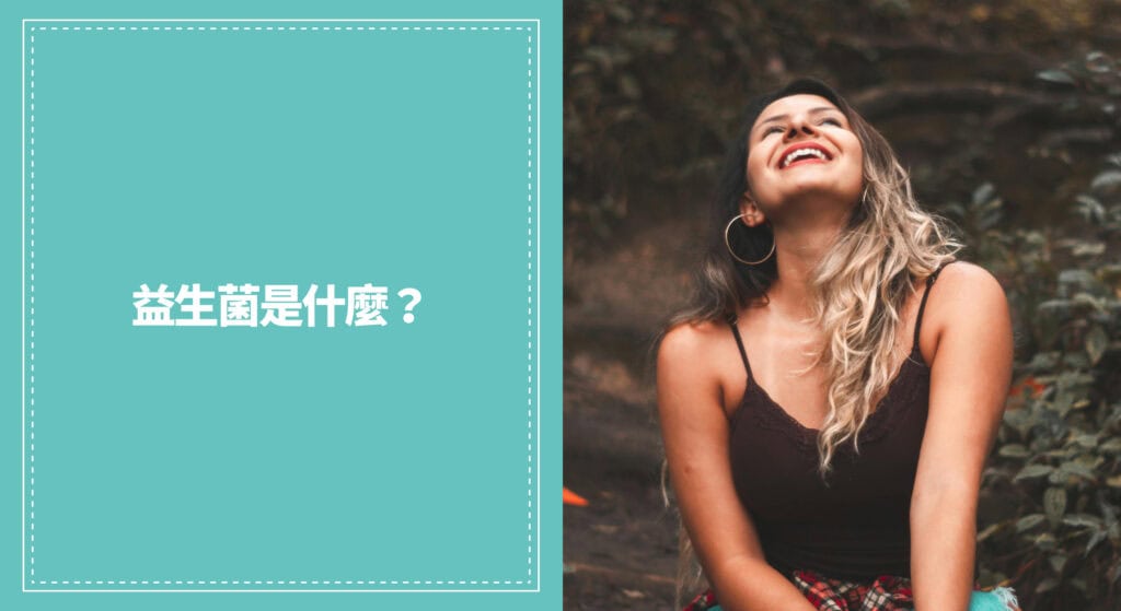 益生菌是什麼？