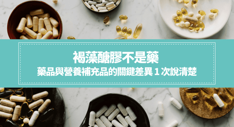 藥品與保健品差異