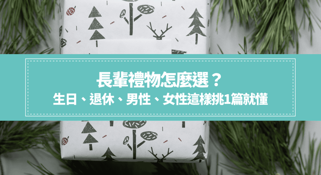 長輩禮物