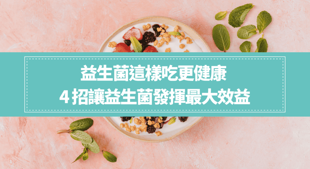 益生菌