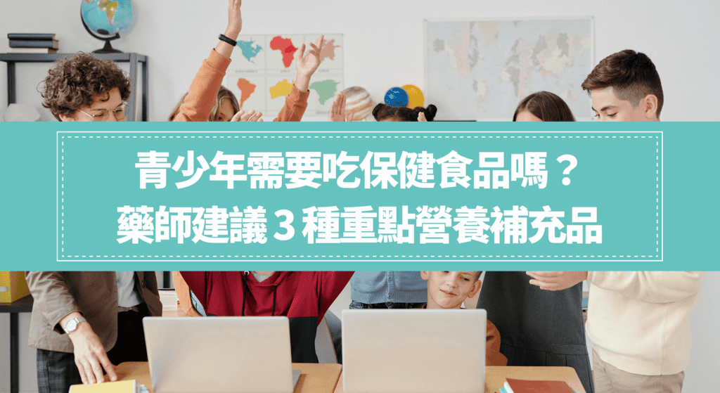 青少年營養補充品